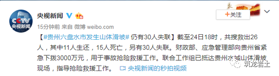 施工中山体滑坡资料下载-贵州六盘水特大山体滑坡已致15人遇难
