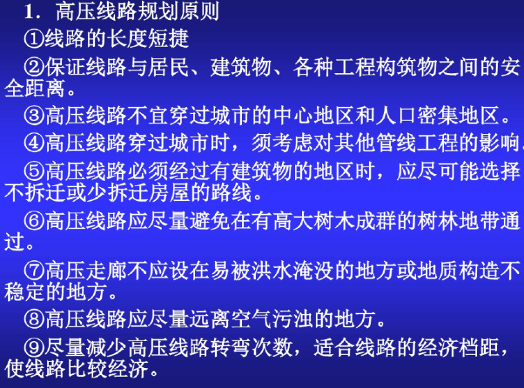 电力工程规划相关讲义-高压线路规划原则