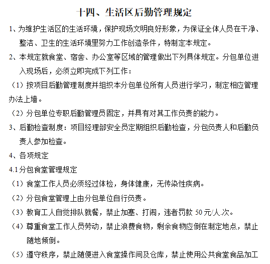 建筑工程分包管理办法及实施细则-后勤规定