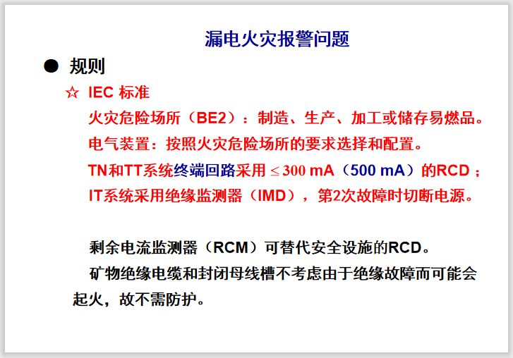 接地故障保护  106页-漏电火灾报警问题