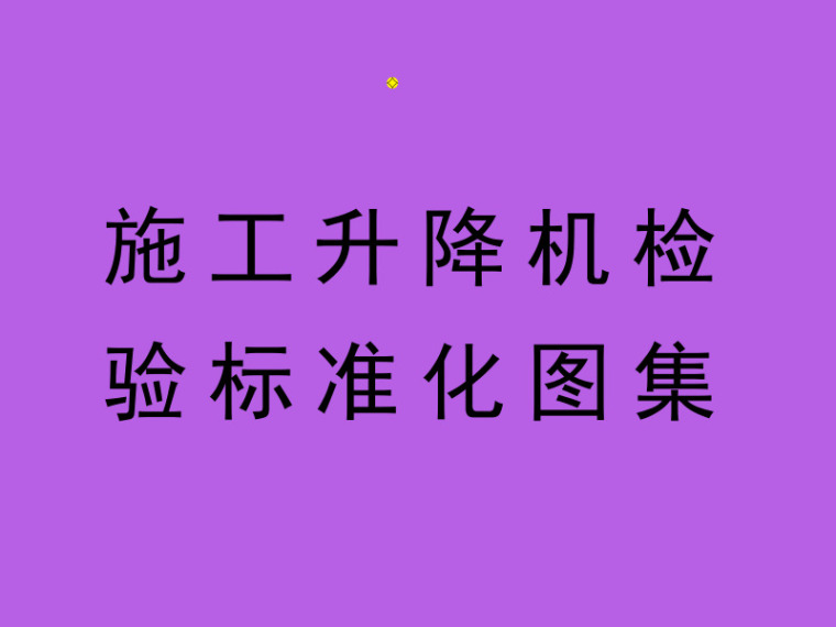 中国铁建标准化图集资料下载-施工升降机检验标准化图集（内容全面）