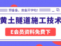 50篇黄土隧道施工技术资料合集