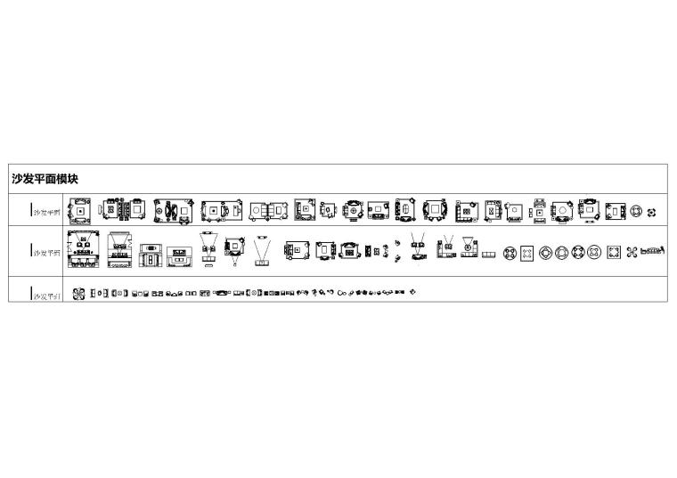 [09]戴勇专用CAD模块合辑丨15.7M-戴勇专用沙发CAD模块