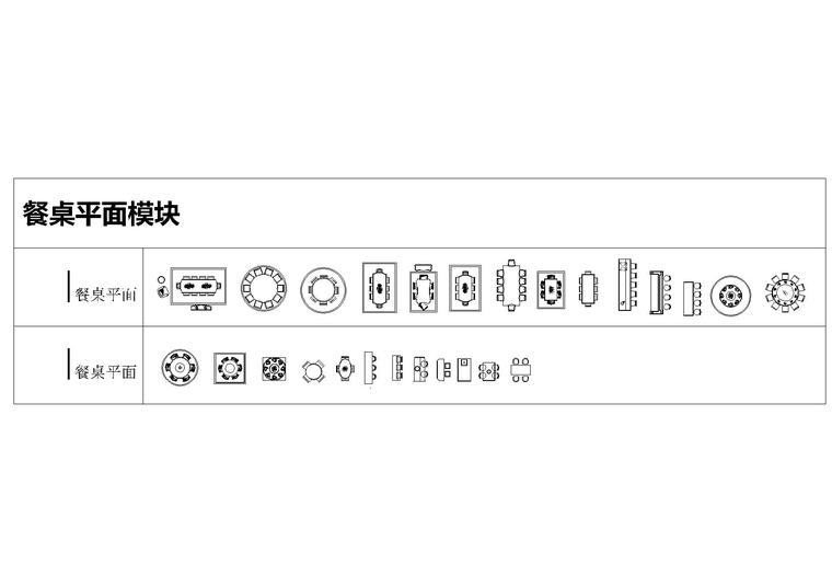 [09]戴勇专用CAD模块合辑丨15.7M-戴勇专用餐桌CAD模块