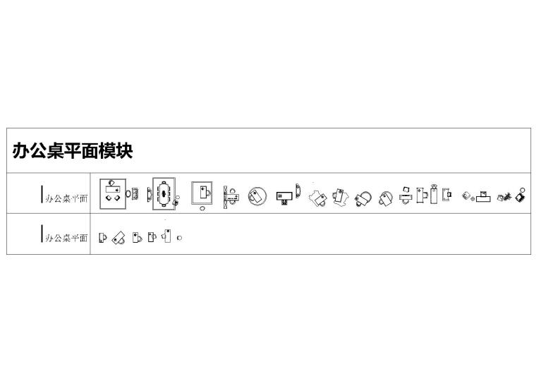 办公家私图库资料下载-[09]戴勇专用CAD模块合辑丨15.7M