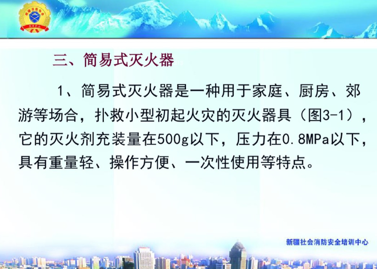 建筑消防设施操作与维护（434页）-简易灭火器