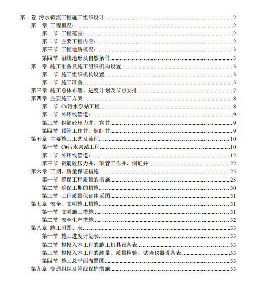 上海市污水截流工程施工组织设计-目录