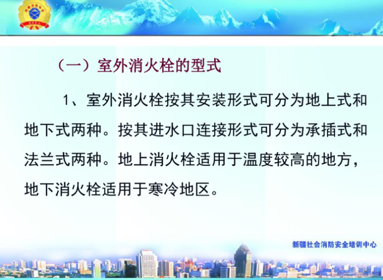 建筑消防设施操作与维护（434页）-室外消火栓的型式