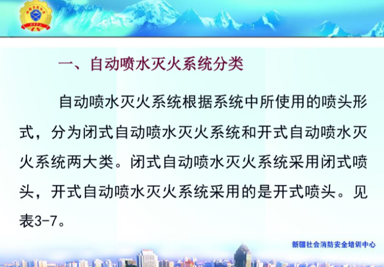 建筑消防设施操作与维护（434页）-自动喷水灭火系统