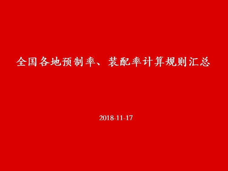 单体预制率计算资料下载-全国各地预制率、装配率计算规则汇总