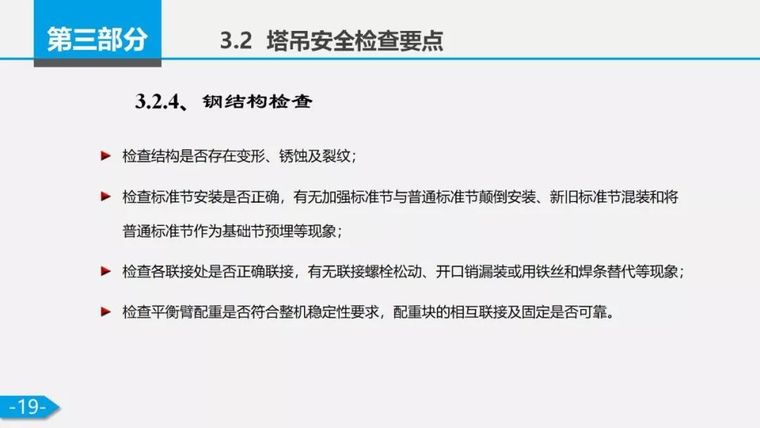 7月24日一天5起塔吊事故！附安全检查要点!_26