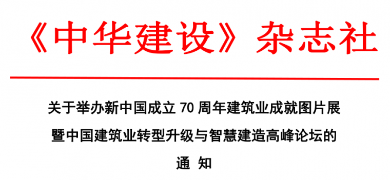 中国建筑业资料下载-关于举办新中国成立70 周年建筑业成就图片