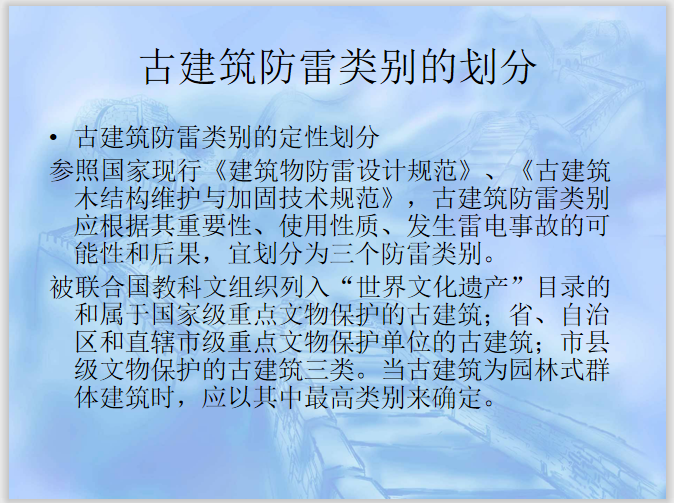 古建筑防雷工程设计与施工技术  31页-古建筑防雷类别的划分