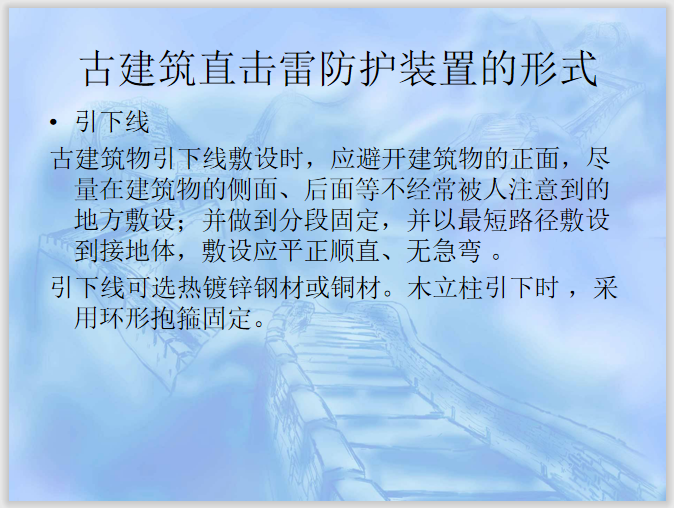 古建筑防雷工程设计与施工技术  31页-古建筑直击雷防护装置的形式