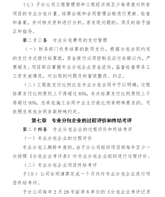 公司工程项目专业分包管理指导办法-评价