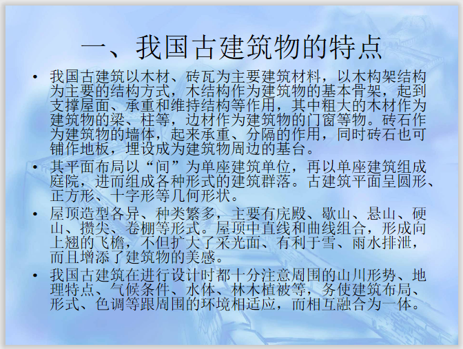 古建筑防雷工程设计与施工技术  31页-一、我国古建筑物的特点