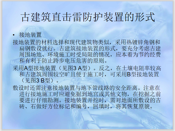 古建筑防雷工程设计与施工技术  31页-接地装置