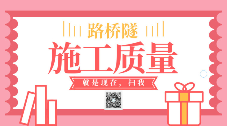 2019质量月活动策划资料下载-26篇路桥隧地铁施工质量相关资料合集