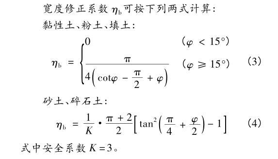 地基承载力计算方法与地基设计应用分析-宽度修正系数