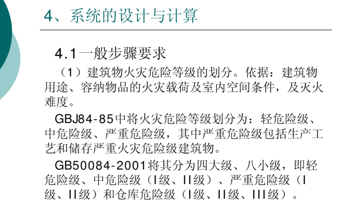 湿式自动喷水灭火系统（高校）-系统的设计与计算