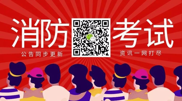 黑龙江消防注册工程师报考条件资料下载-2019消防工程师首个考试公告已出！