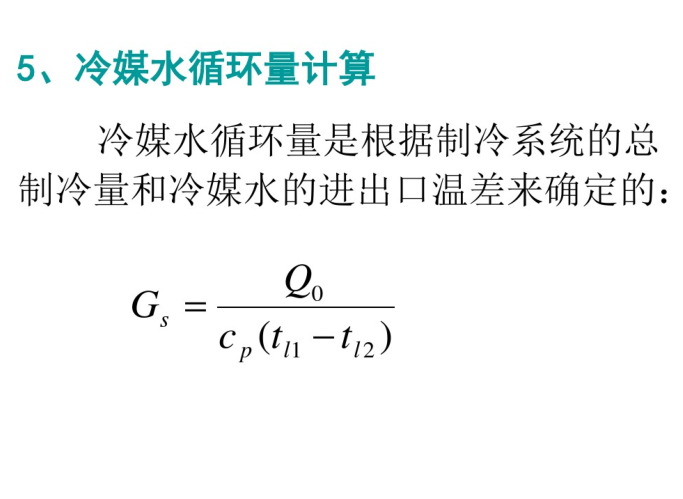 冷冻水循环资料下载-冷热源机房设计（123页）