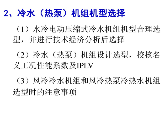 冷热源机房设计（123页）-冷水机组机型选择