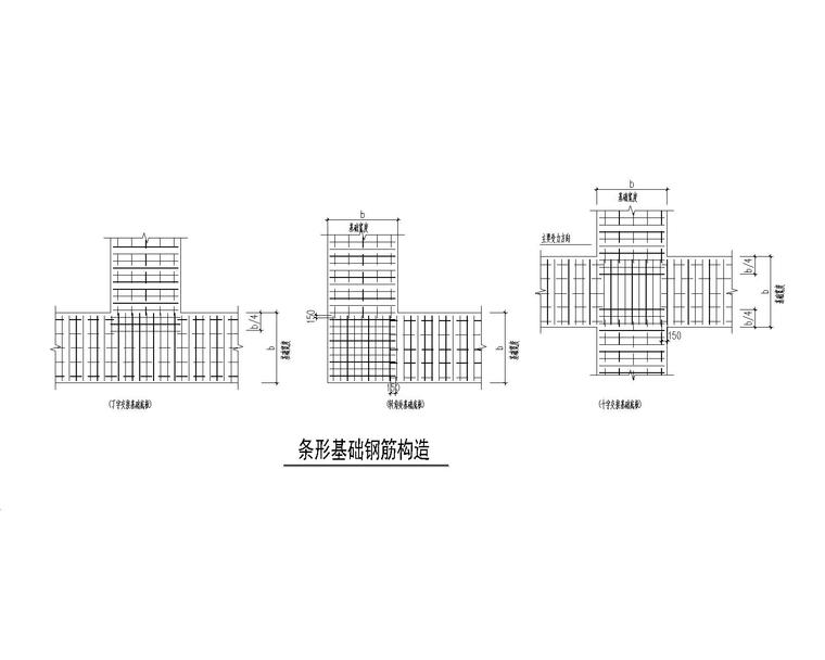 11层剪力墙住宅楼结构施工图-条形基础钢筋构造