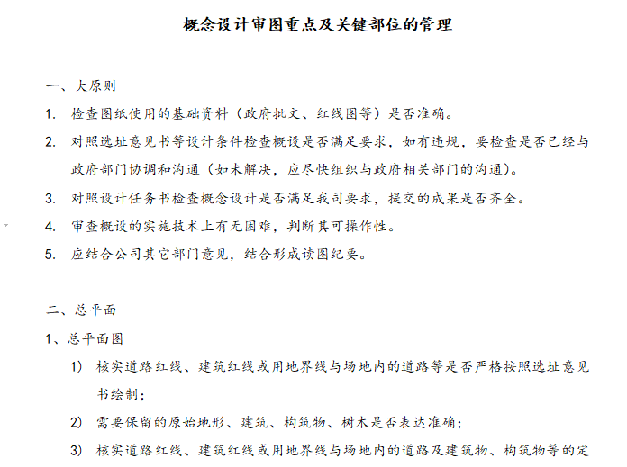 2019概念设计审图重点及关键部位的管理