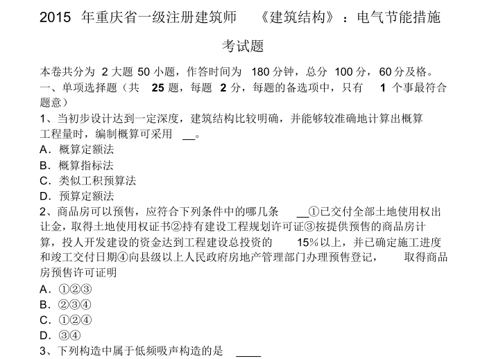 2015年一级注册结构资料下载-2015年重庆省一级注册建筑师建筑结构试题