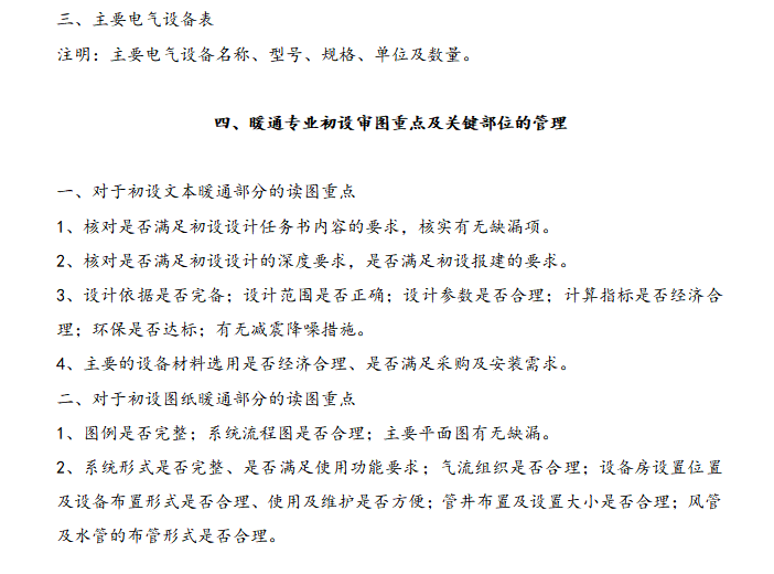 2019初步设计审图重点及关键部位的管理