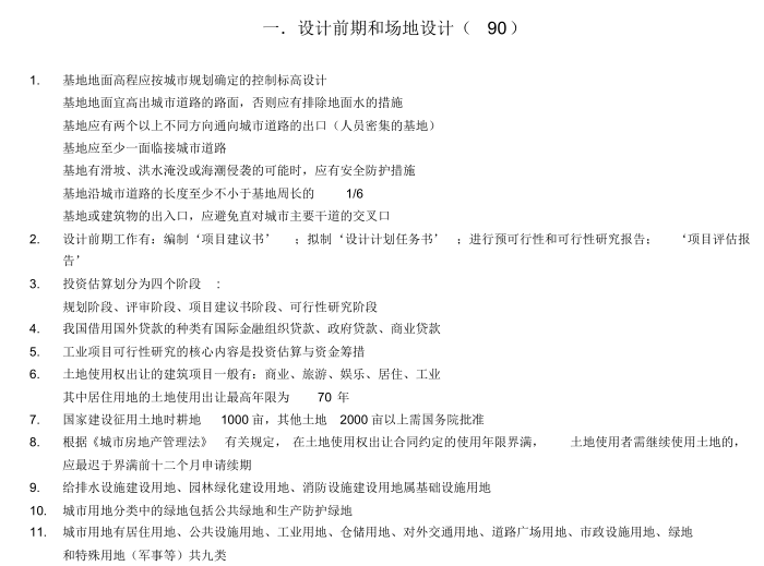 教材背诵重点整理资料下载-2018年一级注册建筑师考试重点（PDF112页）