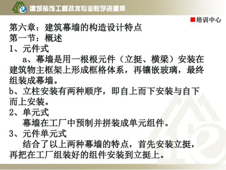 直流稳压电源的特点资料下载-建筑幕墙的构造设计特点（PDF,共12页)