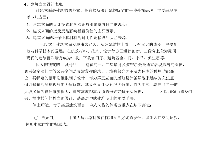 现代中式高层住宅的立面设计与细节