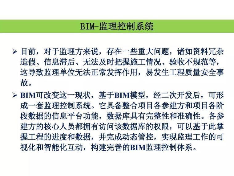 林树枝：工程总承包模式下的 BIM应用_18