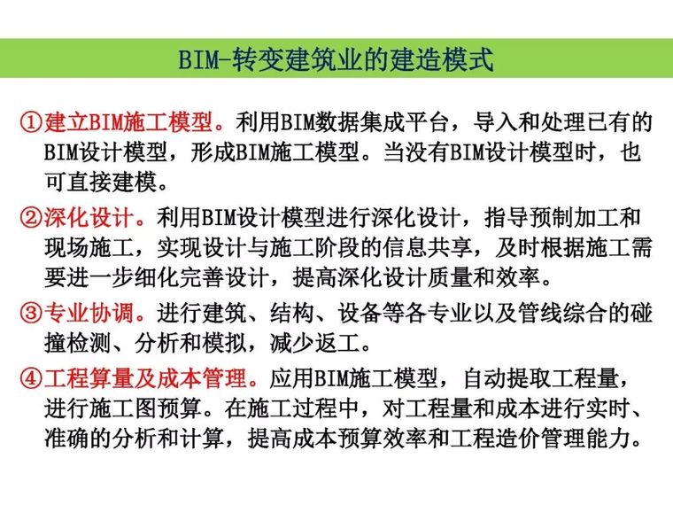 林树枝：工程总承包模式下的 BIM应用_20