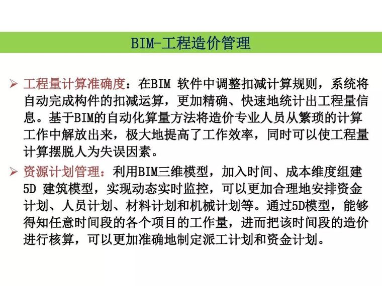 林树枝：工程总承包模式下的 BIM应用_17