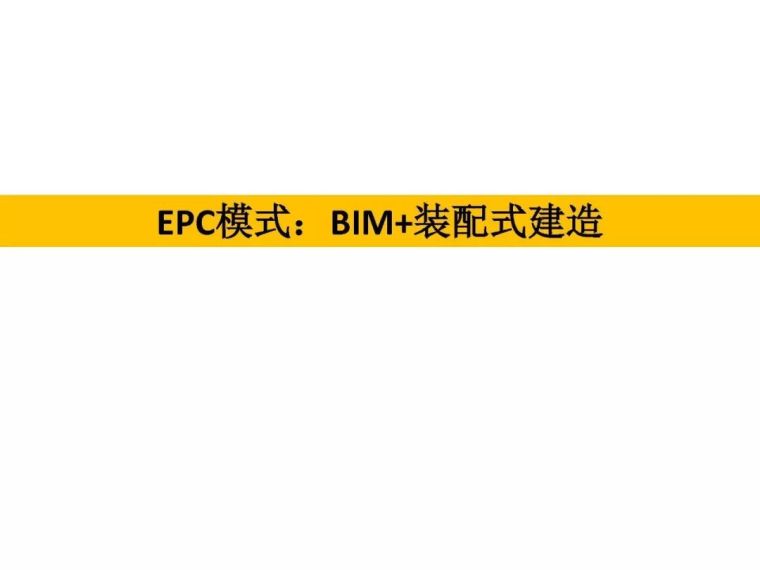 林树枝：工程总承包模式下的 BIM应用_24