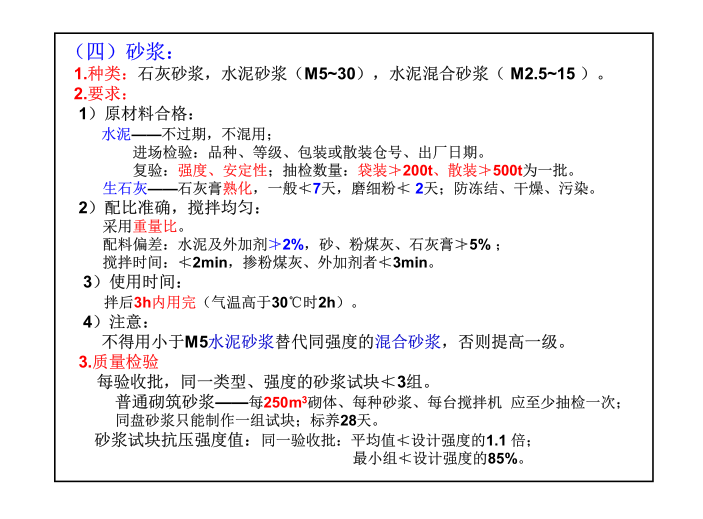 注册建筑师建筑施工知识点培训-砂浆