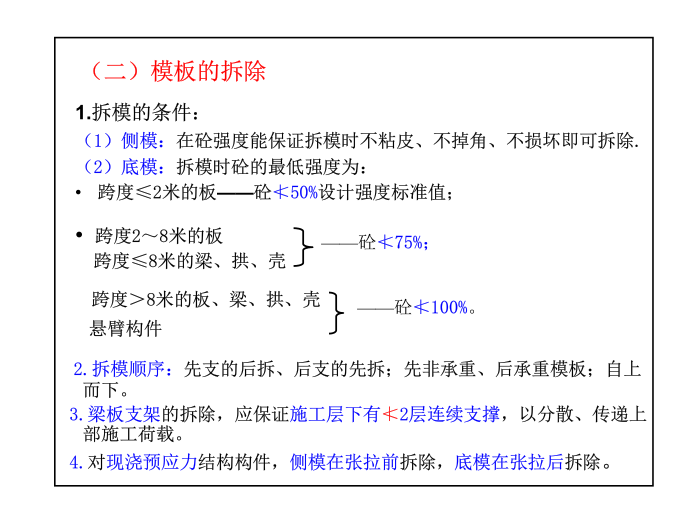 注册建筑师建筑施工知识点培训-模板的拆除