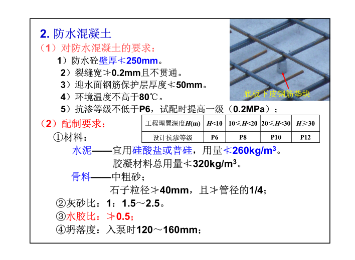 注册建筑师建筑施工知识点培训-防水混凝土