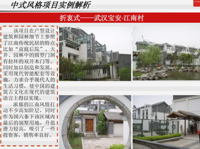 住宅楼盘建筑风格研究（PDF，90页）-折衷式——武汉宝安江南村