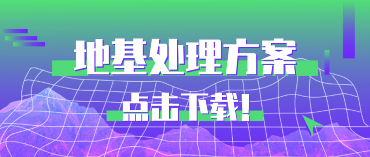 地基处理方案_公众号封面首图_2019.08.30.png