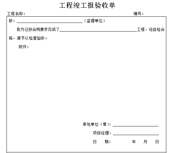 建筑工程监理内业资料全套范本（313页）-工程竣工报验收单