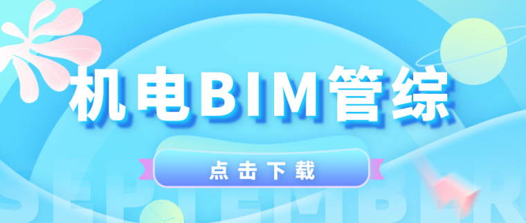 机电BIM管综_公众号封面首图_2019.08.30.png