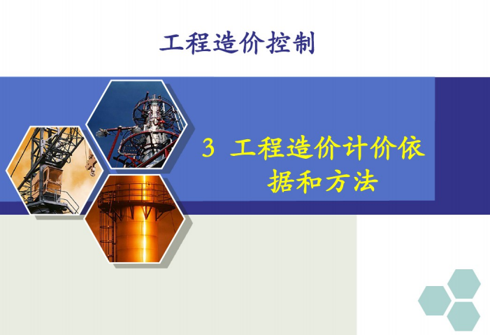 浙江省仿古建定额资料下载-工程造价的计价依据与定额计价方法（讲义）