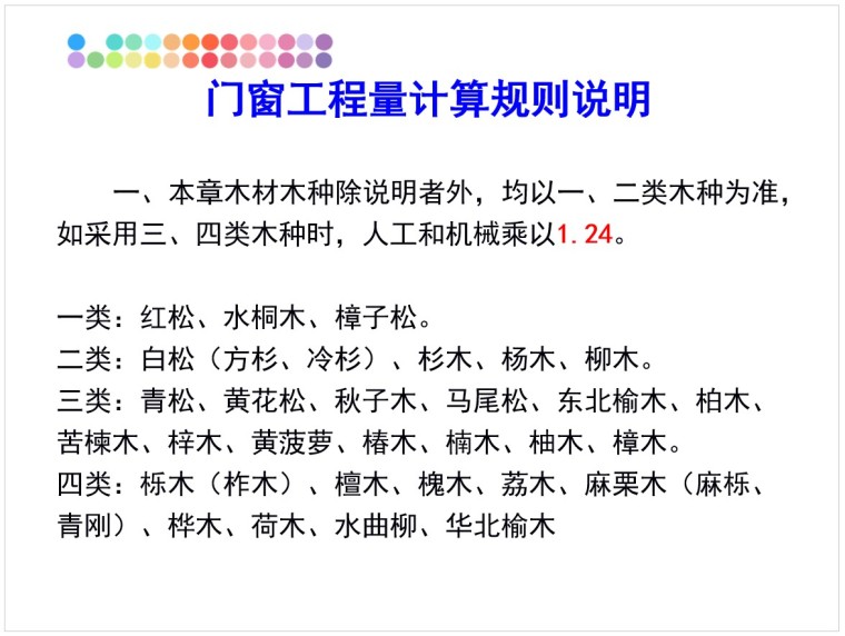 工程量计算规则(门窗、油漆、其他)-2、门窗工程量计算规则说明