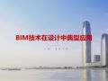 装配式建筑：设计BIM的十大典型应用