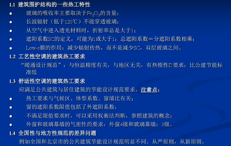 暖通空调注册工程师考试讲解空调部分-空调建筑热工要求