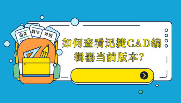 标准图集cad版本资料下载-如何查看CAD编辑器当前版本？